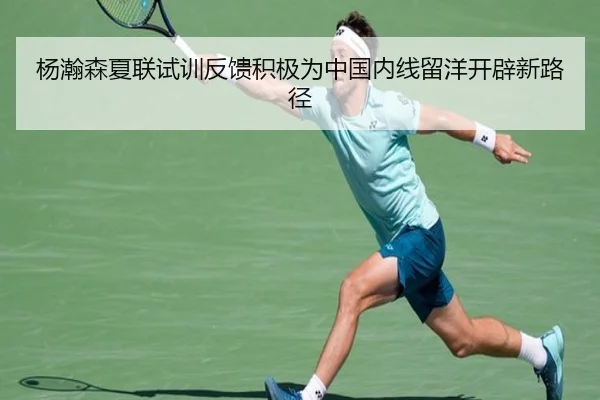 杨瀚森夏联试训反馈积极为中国内线留洋开辟新路径